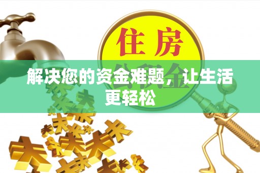 福田解决您的资金难题，让生活更轻松