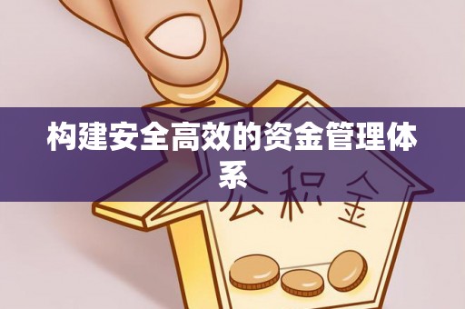 福田构建安全高效的资金管理体系