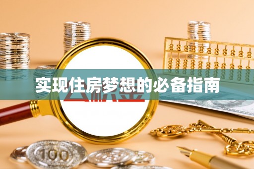 福田实现住房梦想的必备指南