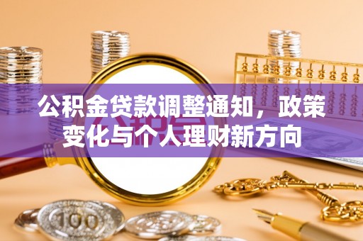 福田公积金贷款调整通知，政策变化与个人理财新方向