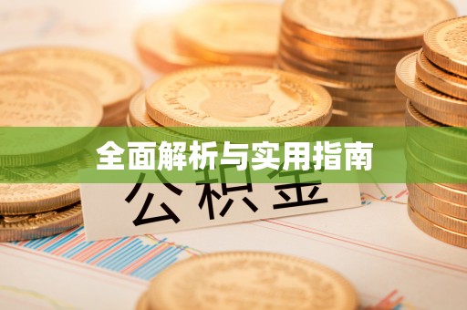 福田全面解析与实用指南