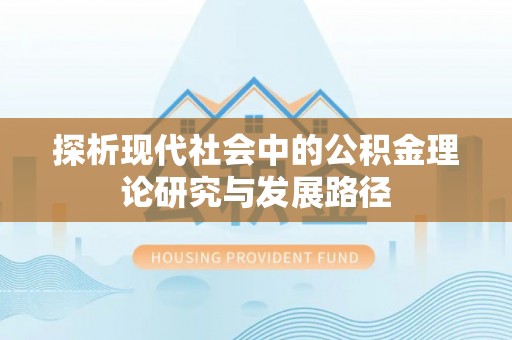 福田探析现代社会中的公积金理论研究与发展路径