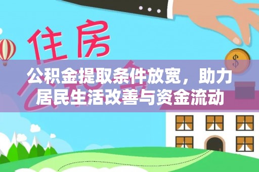 福田公积金提取条件放宽，助力居民生活改善与资金流动