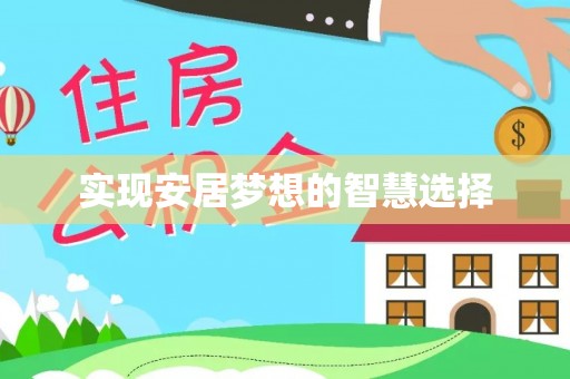 福田实现安居梦想的智慧选择