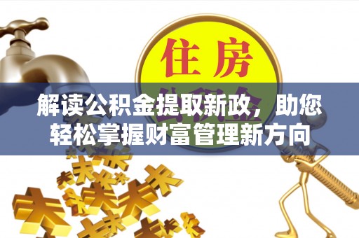 福田解读公积金提取新政，助您轻松掌握财富管理新方向