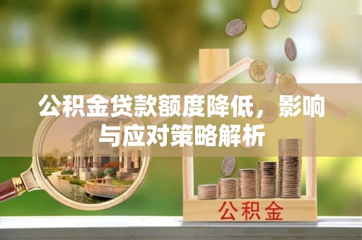 福田公积金贷款额度降低，影响与应对策略解析