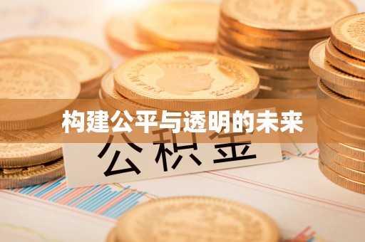 福田构建公平与透明的未来
