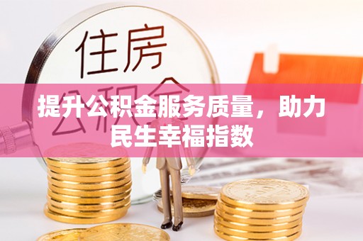 福田提升公积金服务质量，助力民生幸福指数