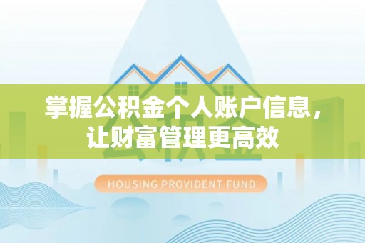 福田掌握公积金个人账户信息，让财富管理更高效