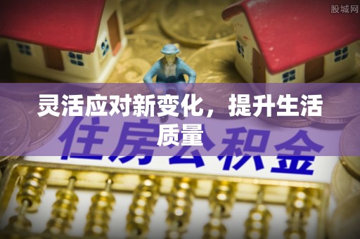 福田灵活应对新变化，提升生活质量