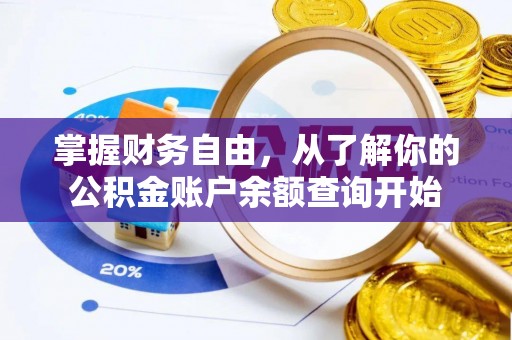 福田掌握财务自由，从了解你的公积金账户余额查询开始