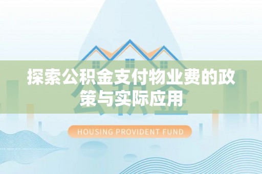 福田探索公积金支付物业费的政策与实际应用