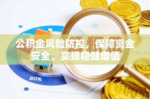 福田公积金风险防控，保障资金安全，实现稳健增值