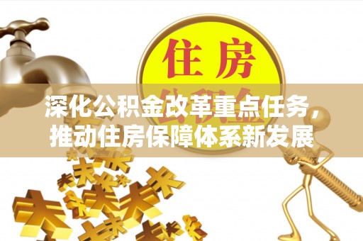 福田深化公积金改革重点任务，推动住房保障体系新发展