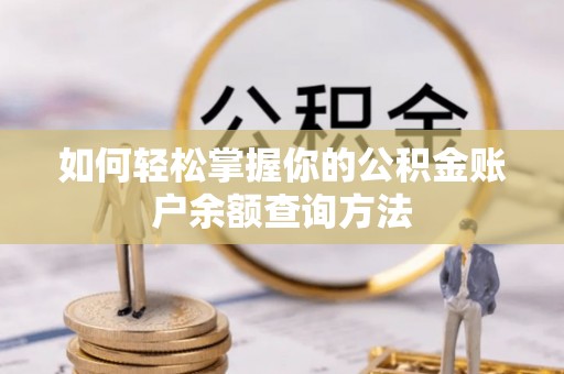 福田如何轻松掌握你的公积金账户余额查询方法