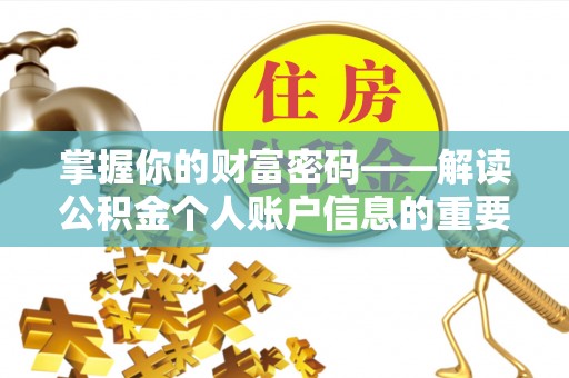 福田掌握你的财富密码——解读公积金个人账户信息的重要性
