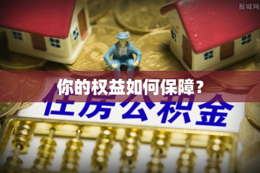 福田你的权益如何保障？
