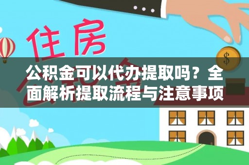 福田公积金可以代办提取吗？全面解析提取流程与注意事项