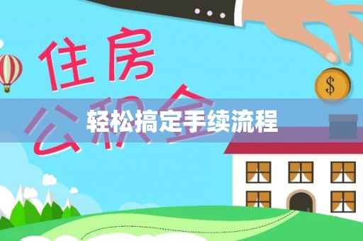 福田轻松搞定手续流程