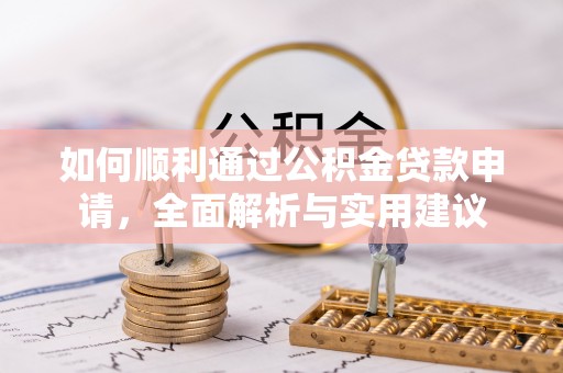 福田如何顺利通过公积金贷款申请，全面解析与实用建议