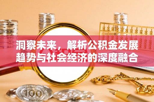 福田洞察未来，解析公积金发展趋势与社会经济的深度融合