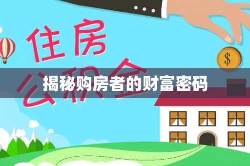 福田揭秘购房者的财富密码