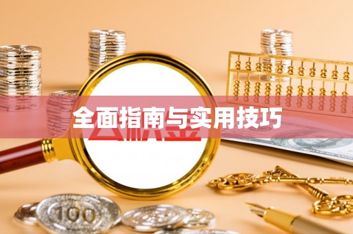 福田全面指南与实用技巧