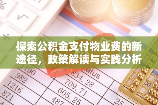 福田探索公积金支付物业费的新途径，政策解读与实践分析
