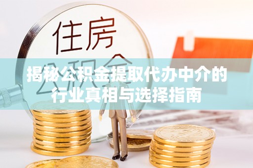 福田揭秘公积金提取代办中介的行业真相与选择指南
