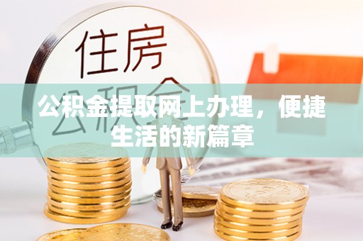 福田公积金提取网上办理，便捷生活的新篇章