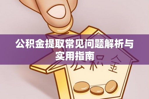 福田公积金提取常见问题解析与实用指南