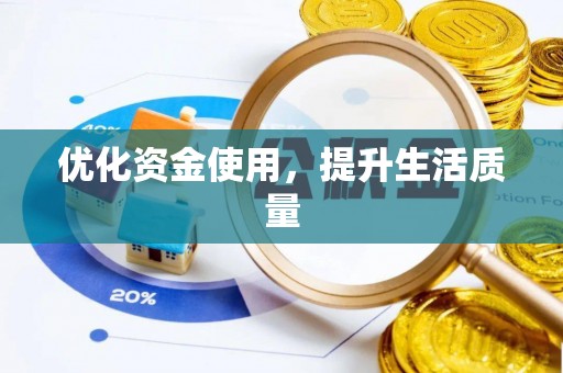 福田优化资金使用，提升生活质量