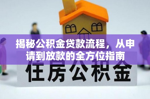 福田揭秘公积金贷款流程，从申请到放款的全方位指南
