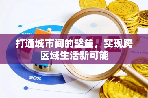福田打通城市间的壁垒，实现跨区域生活新可能