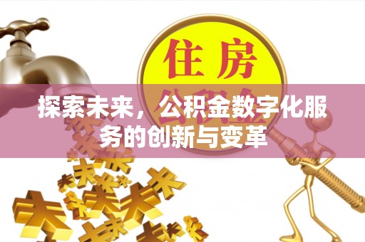 福田探索未来，公积金数字化服务的创新与变革
