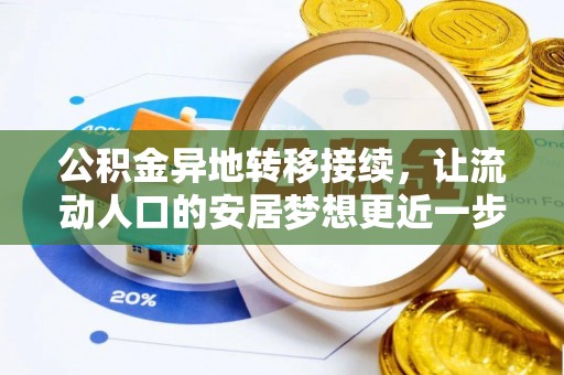 福田公积金异地转移接续，让流动人口的安居梦想更近一步
