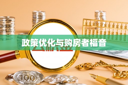 福田政策优化与购房者福音