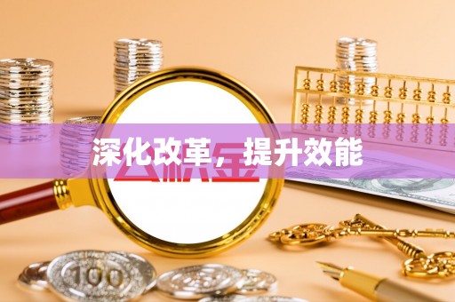 福田深化改革，提升效能