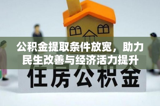 福田公积金提取条件放宽，助力民生改善与经济活力提升