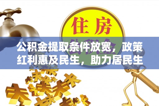 福田公积金提取条件放宽，政策红利惠及民生，助力居民生活质量提升