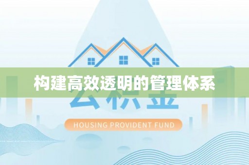 福田构建高效透明的管理体系