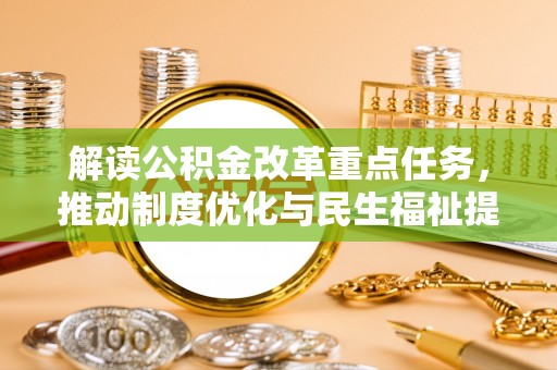 福田解读公积金改革重点任务，推动制度优化与民生福祉提升