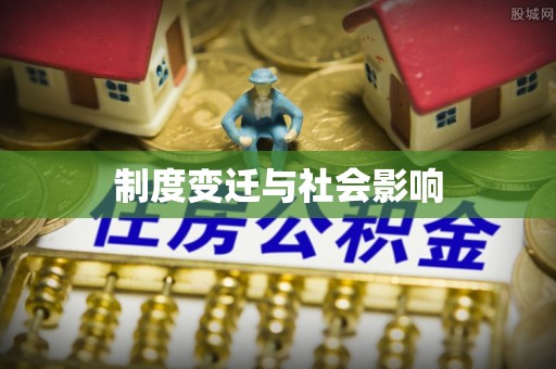 福田制度变迁与社会影响