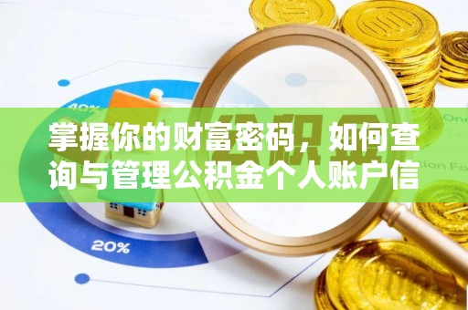 福田掌握你的财富密码，如何查询与管理公积金个人账户信息