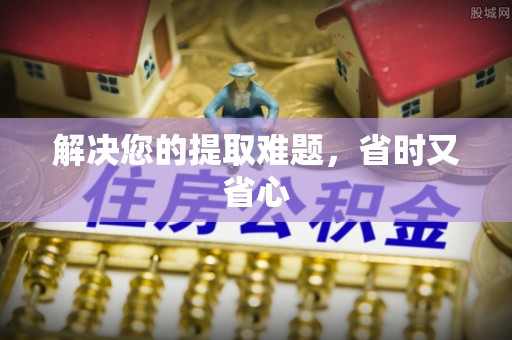 福田解决您的提取难题，省时又省心