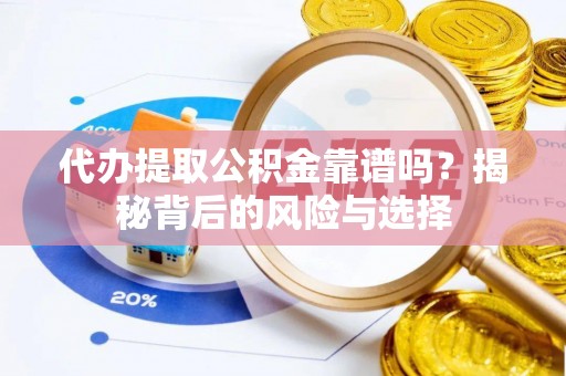 福田代办提取公积金靠谱吗？揭秘背后的风险与选择