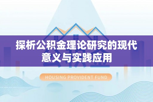 福田探析公积金理论研究的现代意义与实践应用