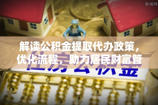 福田解读公积金提取代办政策，优化流程，助力居民财富管理