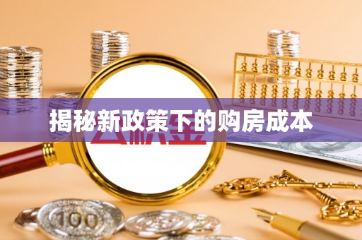 福田揭秘新政策下的购房成本