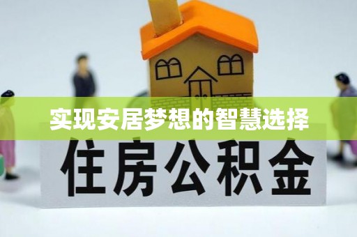 福田实现安居梦想的智慧选择
